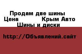 Продам две шины › Цена ­ 5 000 - Крым Авто » Шины и диски   